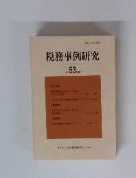税務事例研究　2000年1月号　vol.53