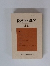 税務事例研究　2000年1月号　vol.53