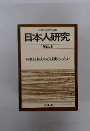日本人研究 No.1　特集 日本人の心は変わったか