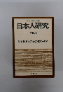 日本人研究 No.1　特集 日本人の心は変わったか