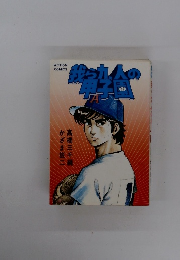 我ら九人の甲子園 