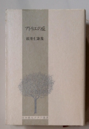 アトリエの丘 桜井仁歌集