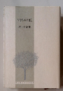 アトリエの丘 桜井仁歌集