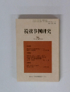 税務事例研究　75　