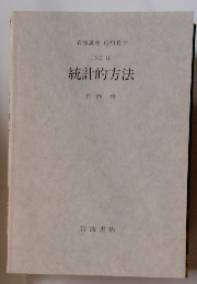 [方法 11] 統計的方法