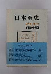 日本全史 第九卷 近代Ⅱ
