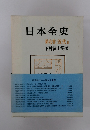 日本全史 第九卷 近代Ⅱ
