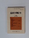 税務事例研究　vol.74　2003/7号