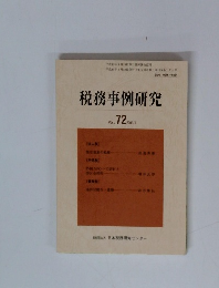 税務事例研究 2003年3月号　vol.72
