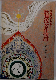 古典文学全集 21 歌舞伎名作物語