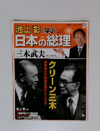 池上彰と学ぶ日本の総理　8