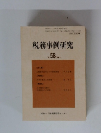 税務事例研究　2000年11月号　Vol.58