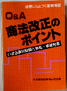 Q&A商法改正の ポイント