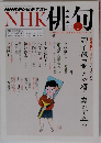 NHKテレビテキストNHK 俳句　2014年1月号
