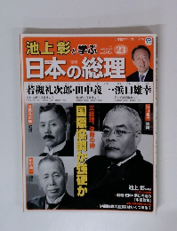 池上彰と学ぶ日本の総理　第23号　若槻礼次郎・田中義一・浜口雄幸