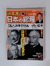 池上彰と学ぶ日本の総理　第23号　若槻礼次郎・田中義一・浜口雄幸