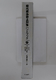 院内感染防止対策ハンドブック2