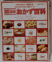 365日のおかず百科