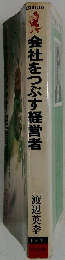 会社をつぶす経営者