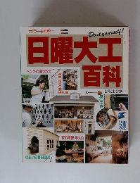 カラー図解 日曜大工百科　