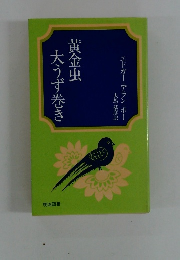 黄金虫　大うず巻き