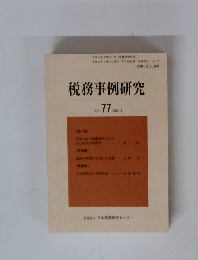 税務事例研究 2004年1月号　vol.77