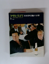 アサヒカメラ木村伊兵衛の世界8
