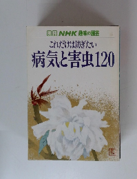別冊 NHK 趣味の園芸 これだけは防ぎたい 病気と害虫120