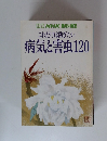 別冊 NHK 趣味の園芸 これだけは防ぎたい 病気と害虫120