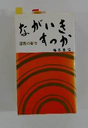 ながいきすっか　還暦の献立
