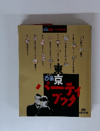 ぴあ東京パーティブック