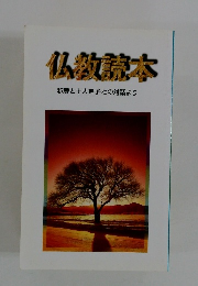 仏教読本 釈尊と十大弟子との対話より
