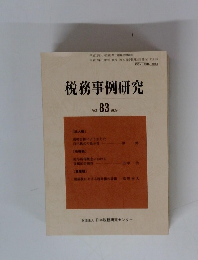税務事例研究　Vol. 83. 2005/1