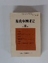 税務事例研究　Vol. 83. 2005/1
