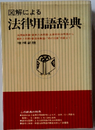 図解による法律用語辞典　増補新版　