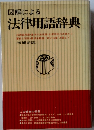 図解による法律用語辞典　増補新版　