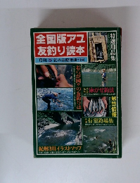 全国版アユ友釣り読本 特選用品集