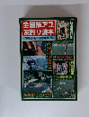 全国版アユ友釣り読本 特選用品集