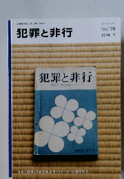 犯罪と非行　2014年9月