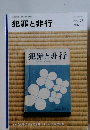 犯罪と非行　2014年9月