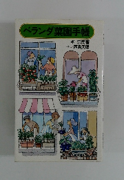 ベランダ菜園手帳