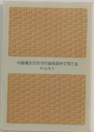 川島隆太の自分の脳を自分で育てる