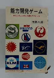 能力開発ゲーム あなたのビジネス感覚をテストする