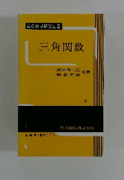 高校数学研究選書 三角関数