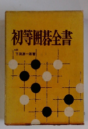 初等囲碁全書