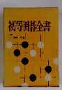 初等囲碁全書