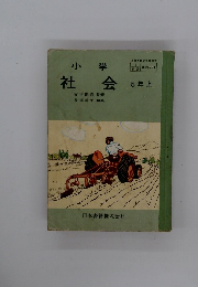 小学社会　5年上