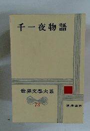 世界文学大系　73　千一夜物語