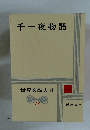 世界文学大系　73　千一夜物語