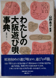 わたしの大阪遊び唄事典